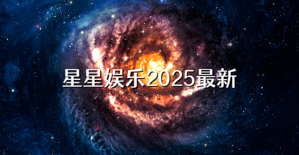 星星娛樂2025最新