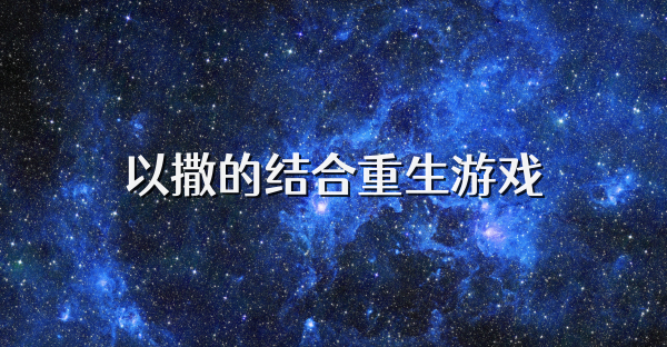 以撒的結合重生游戲
