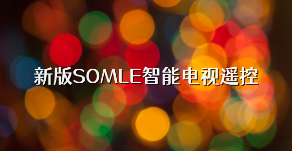 新版SOMLE智能電視遙控