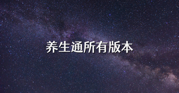 養生通所有版本