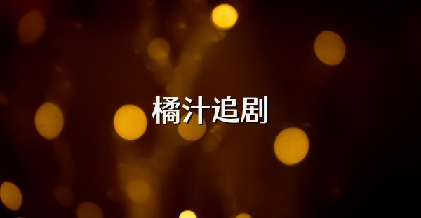 橘汁追劇