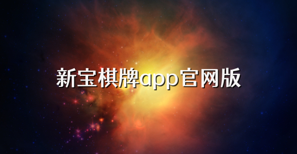 新寶棋牌app官網版
