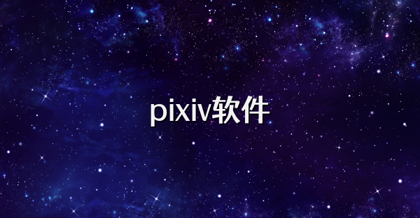 pixiv軟件