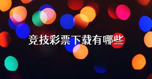 競技彩票下載有哪些