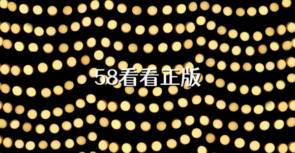 58看看正版
