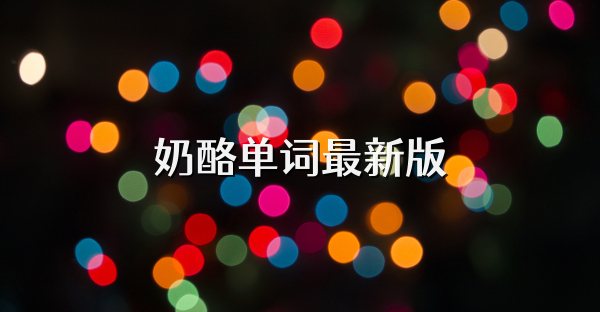 奶酪單詞最新版