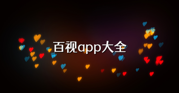 百視app大全
