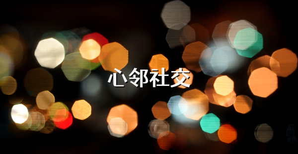 心鄰社交