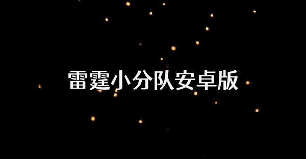 雷霆小分隊安卓版