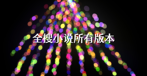 全搜小說所有版本