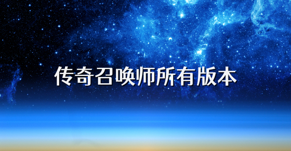 傳奇召喚師所有版本