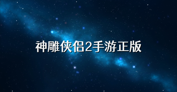 神雕俠侶2手游正版
