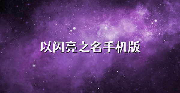 以闪亮之名手机版