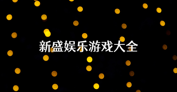 新盛娛樂游戲大全