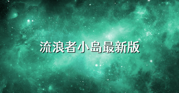 流浪者小島最新版