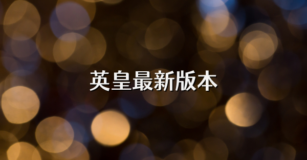 英皇最新版本