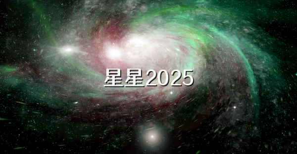 星星2025