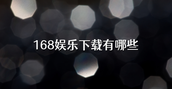 168娛樂下載有哪些