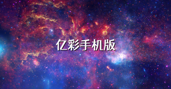 億彩手機(jī)版