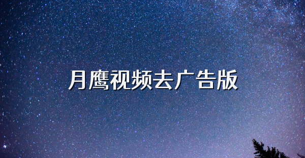 月鷹視頻去廣告版