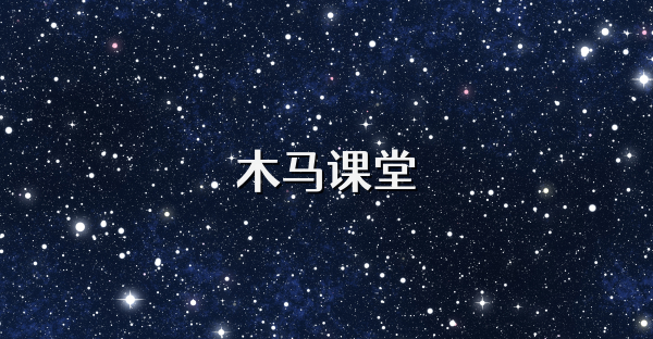 木馬課堂