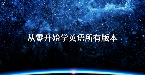 從零開始學英語所有版本