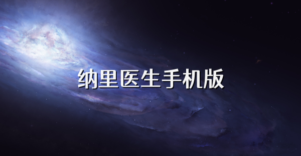納里醫生手機版