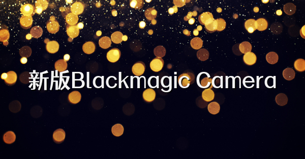 新版Blackmagic Camera