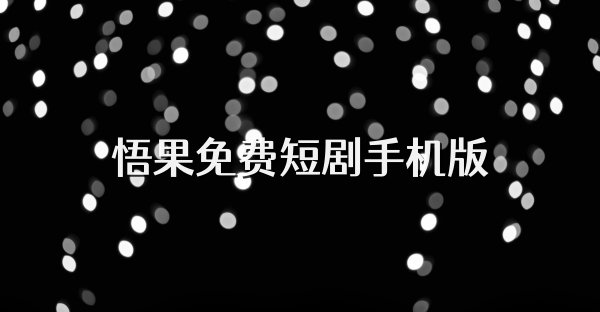 悟果免費(fèi)短劇手機(jī)版