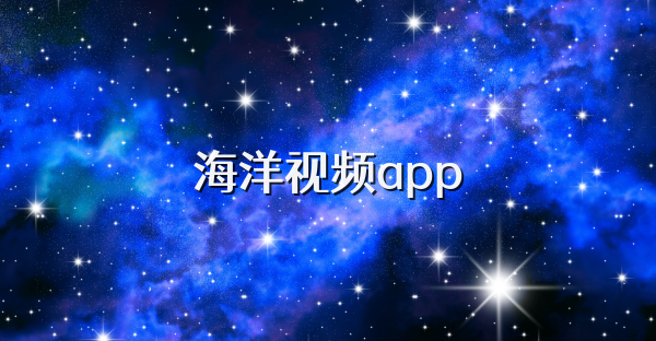 海洋視頻app