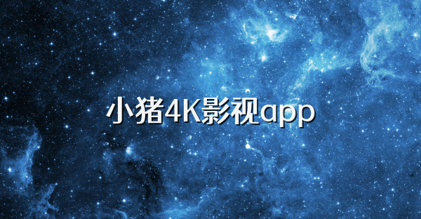 小豬4K影視app