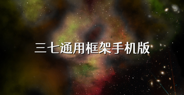 三七通用框架手機版