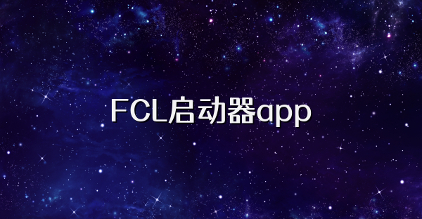 FCL啟動器app