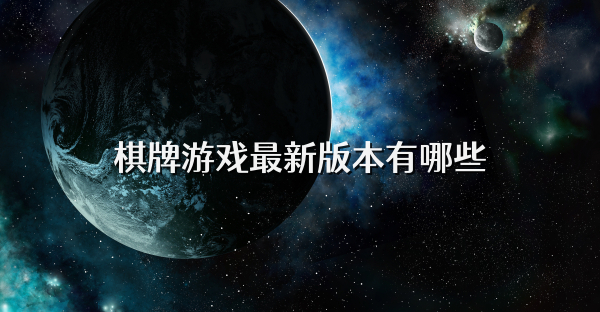 棋牌游戲最新版本有哪些