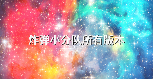 炸彈小分隊(duì)所有版本