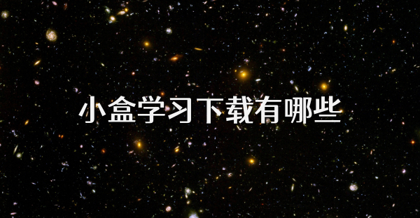 小盒学习下载有哪些