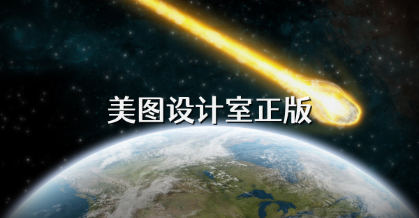 美圖設(shè)計(jì)室正版