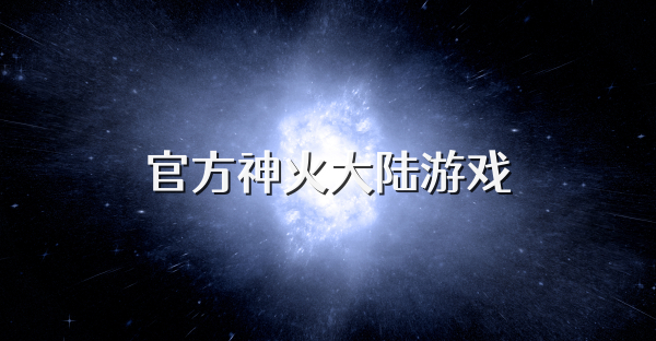 官方神火大陸游戲