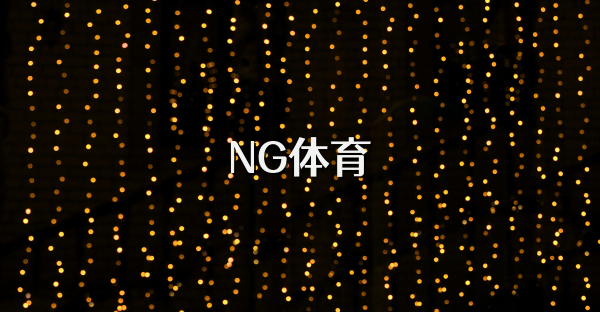 NG體育