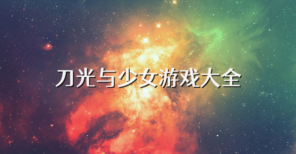 刀光與少女游戲大全