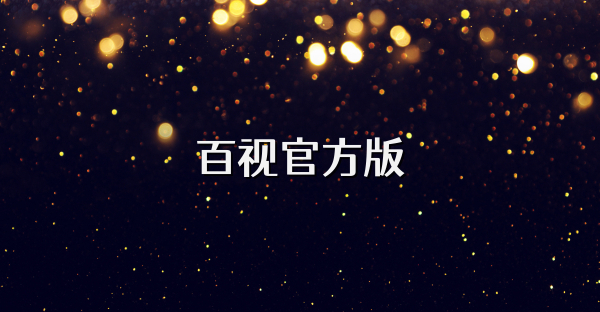 百視官方版