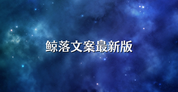 鯨落文案最新版