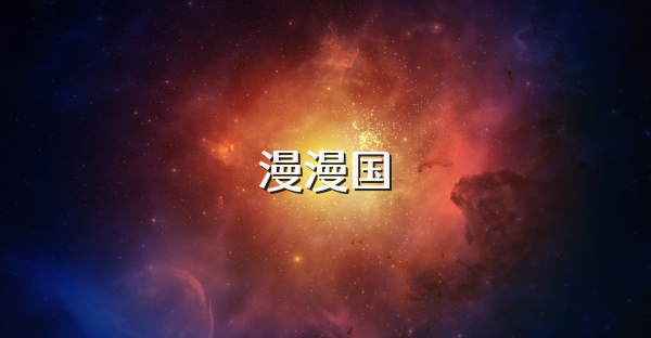 漫漫國