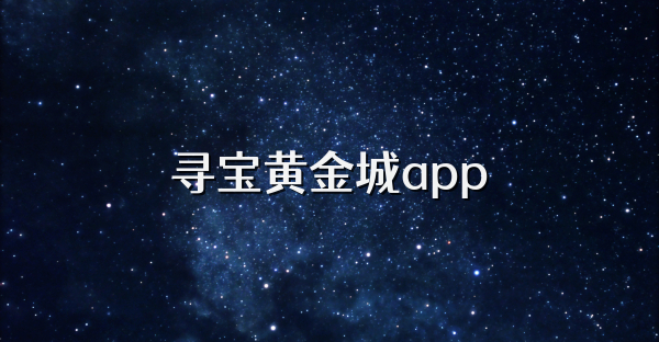 寻宝黄金城app