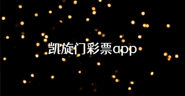 凱旋門彩票app