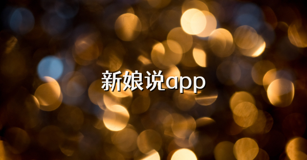新娘說app