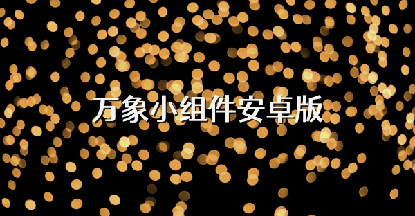 萬象小組件安卓版