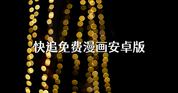 快追免費漫畫安卓版