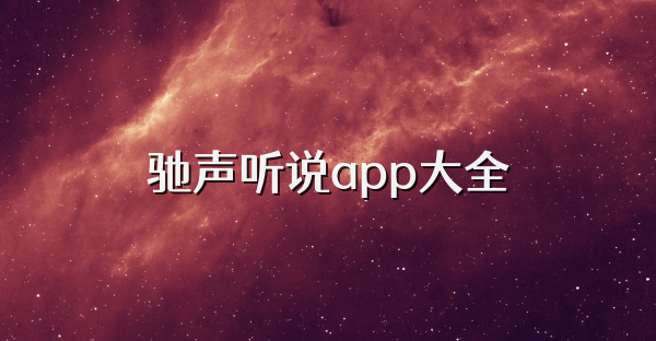 馳聲聽說app大全