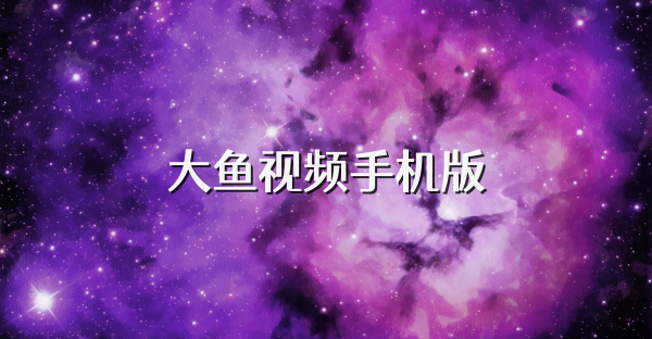 大魚視頻手機(jī)版